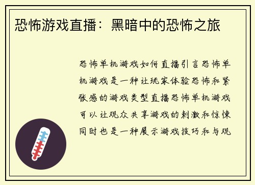 恐怖游戏直播：黑暗中的恐怖之旅