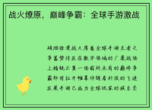 战火燎原，巅峰争霸：全球手游激战