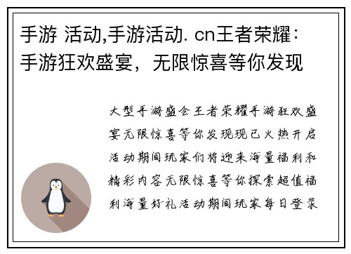 手游 活动,手游活动. cn王者荣耀：手游狂欢盛宴，无限惊喜等你发现