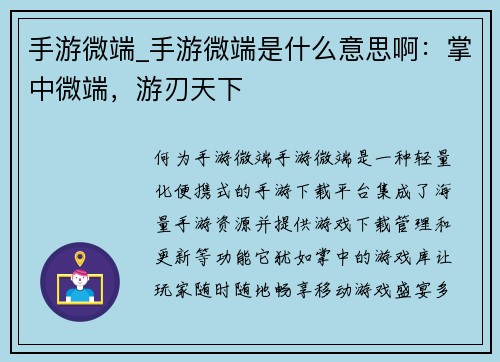 手游微端_手游微端是什么意思啊：掌中微端，游刃天下