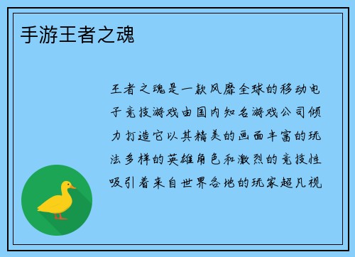 手游王者之魂