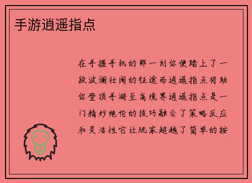 手游逍遥指点