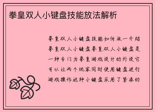 拳皇双人小键盘技能放法解析