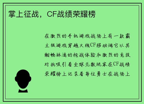 掌上征战，CF战绩荣耀榜
