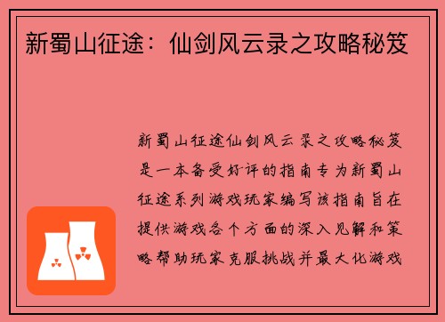 新蜀山征途：仙剑风云录之攻略秘笈