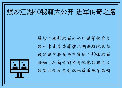 爆炒江湖40秘籍大公开 进军传奇之路