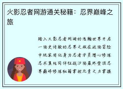 火影忍者网游通关秘籍：忍界巅峰之旅