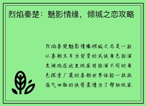 烈焰秦楚：魅影情缘，倾城之恋攻略