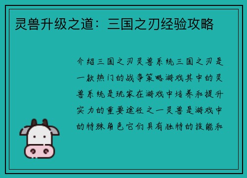 灵兽升级之道:三国之刃经验攻略