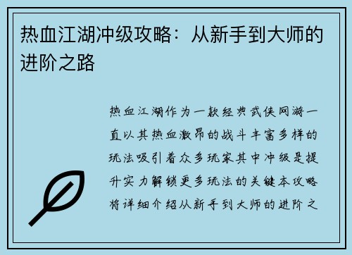 热血江湖冲级攻略:从新手到大师的进阶之路