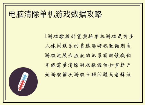 电脑清除单机游戏数据攻略