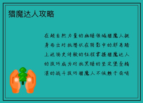 猎魔达人攻略
