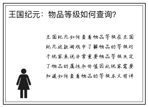王国纪元：物品等级如何查询？