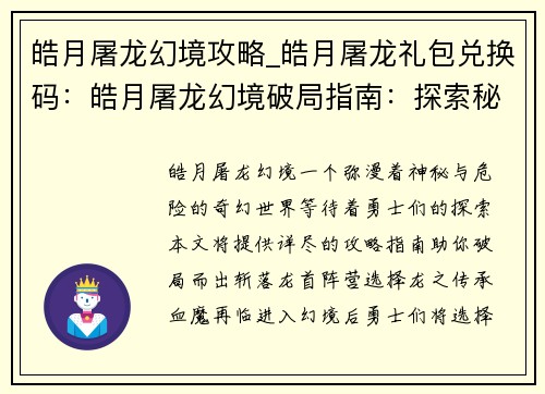 皓月屠龙幻境攻略_皓月屠龙礼包兑换码：皓月屠龙幻境破局指南：探索秘径，斩落龙首