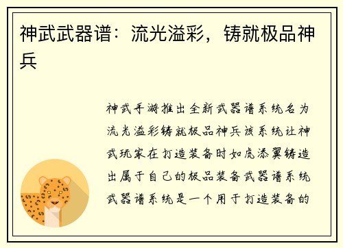 神武武器谱：流光溢彩，铸就极品神兵