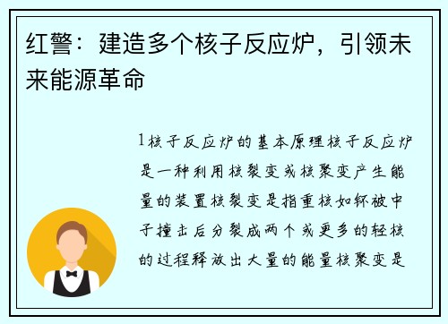 红警：建造多个核子反应炉，引领未来能源革命