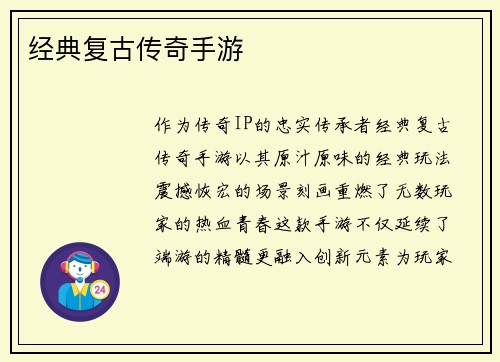 经典复古传奇手游