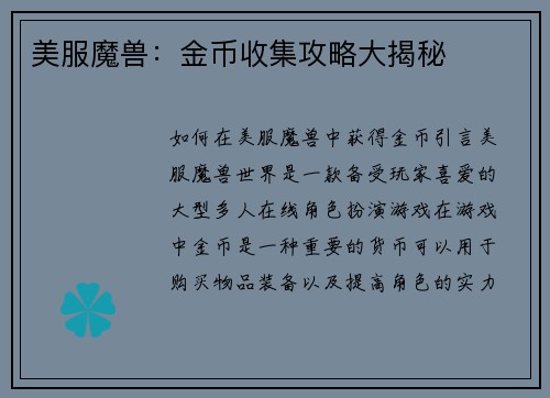 美服魔兽:金币收集攻略大揭秘