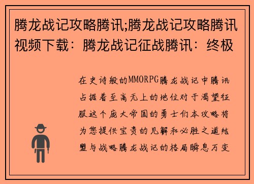 腾龙战记攻略腾讯;腾龙战记攻略腾讯视频下载：腾龙战记征战腾讯：终极攻略与致胜秘笈