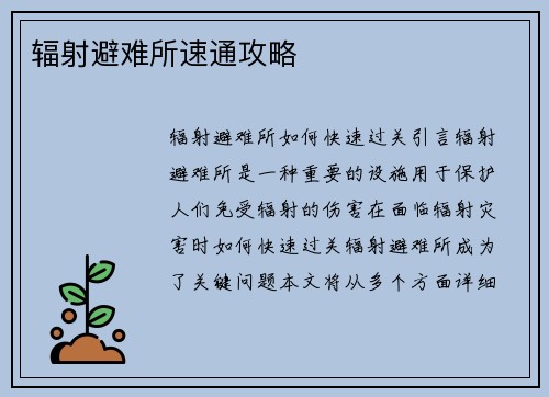辐射避难所速通攻略