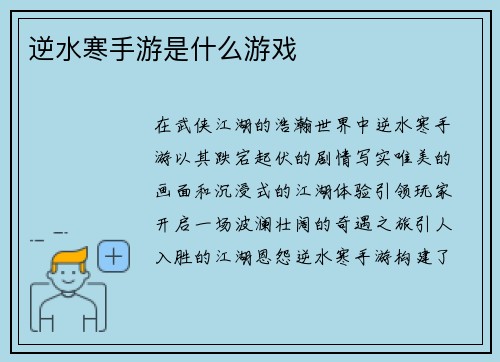 逆水寒手游是什么游戏