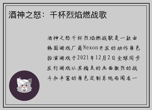酒神之怒：千杯烈焰燃战歌