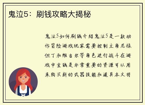 鬼泣5：刷钱攻略大揭秘