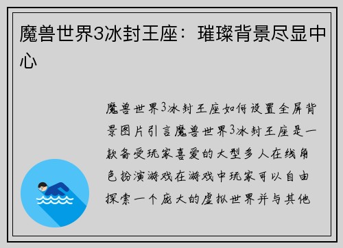 魔兽世界3冰封王座：璀璨背景尽显中心