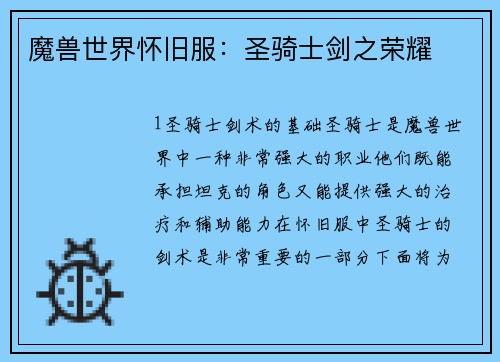 魔兽世界怀旧服：圣骑士剑之荣耀