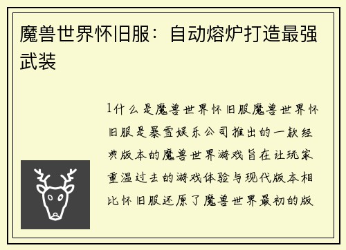 魔兽世界怀旧服：自动熔炉打造最强武装