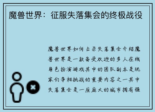 魔兽世界：征服失落集会的终极战役