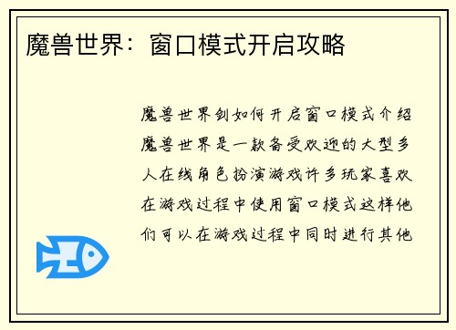 魔兽世界：窗口模式开启攻略