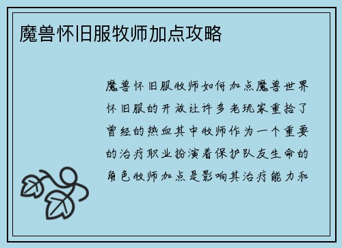 魔兽怀旧服牧师加点攻略