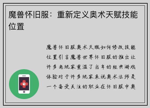 魔兽怀旧服：重新定义奥术天赋技能位置