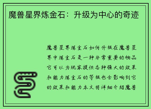 魔兽星界炼金石：升级为中心的奇迹