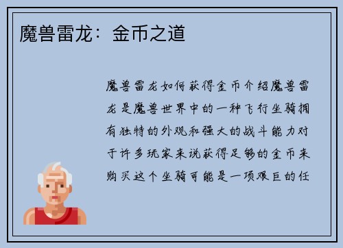 魔兽雷龙：金币之道