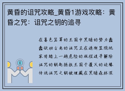 黄昏的诅咒攻略_黄昏1游戏攻略：黄昏之咒：诅咒之钥的追寻